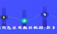 : 以太坊钱包使用教程视频