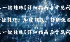 tpWallet怎么一键转账？详细