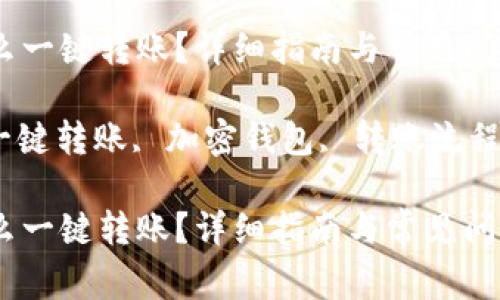 tpWallet怎么一键转账？详细指南与常见问题解答

tpWallet, 一键转账, 加密钱包, 转账流程/guanjianci

tpWallet怎么一键转账？详细指南与常见问题解答