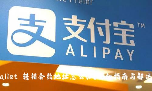 TPWallet 转错合约地址怎么办？详细指南与解决方案