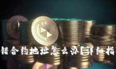 TPWallet 转错合约地址怎么