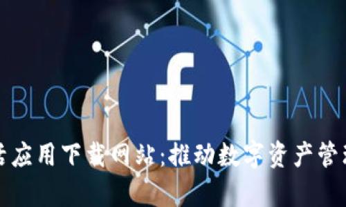 区块链复活应用下载网站：推动数字资产管理的新时代
