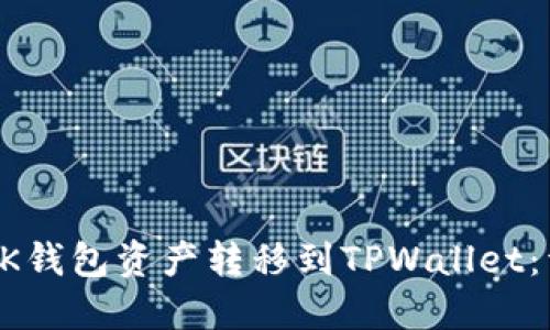 如何将BK钱包资产转移到TPWallet：详细指南