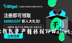 如何将BK钱包资产转移到