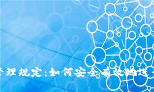 加密货币投资管理规定：如何安全有效地进行数字资产投资