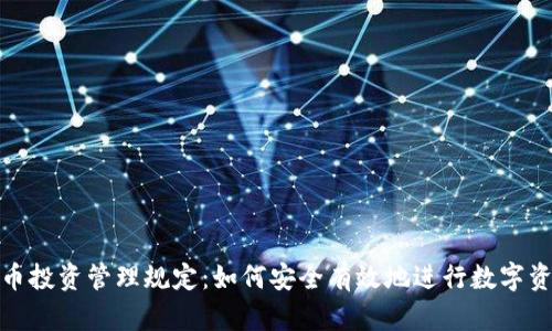 加密货币投资管理规定：如何安全有效地进行数字资产投资