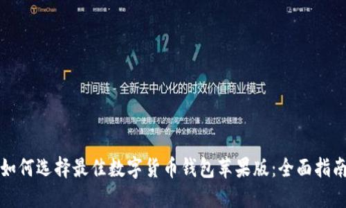 如何选择最佳数字货币钱包苹果版：全面指南