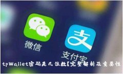 tpWallet密码是几位数？完整