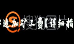 如何在tpWallet中追加矿工费