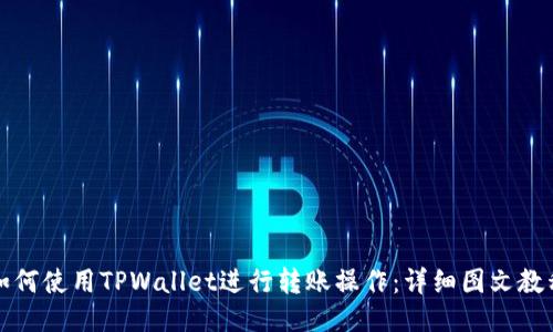 如何使用TPWallet进行转账操作：详细图文教程