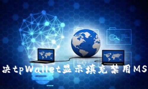: 如何解决tpWallet显示填充禁用MSIE的问题