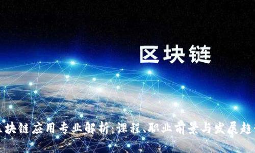 区块链应用专业解析：课程、职业前景与发展趋势