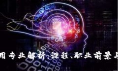 区块链应用专业解析：课