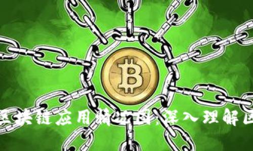 如何查看区块链应用情况图：深入理解区块链趋势