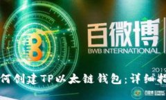 如何创建TP以太链钱包：详