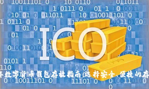 2023年数字货币钱包存放指南：选择安全、便捷的存储方式