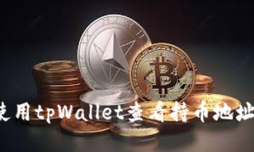 如何使用tpWallet查看持币地址数量？