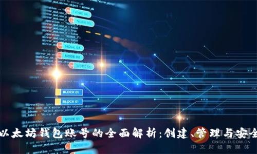 以太坊钱包账号的全面解析：创建、管理与安全