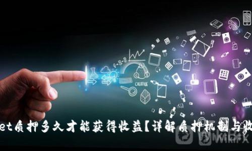 tpWallet质押多久才能获得收益？详解质押机制与收益计算