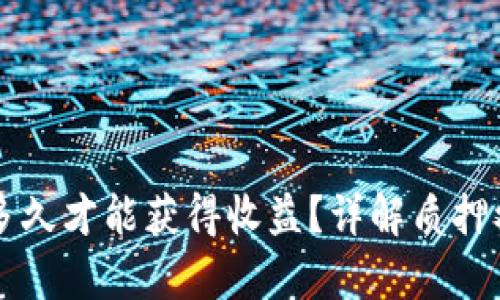 tpWallet质押多久才能获得收益？详解质押机制与收益计算