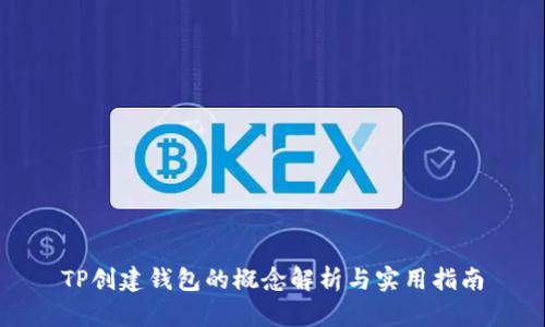 TP创建钱包的概念解析与实用指南