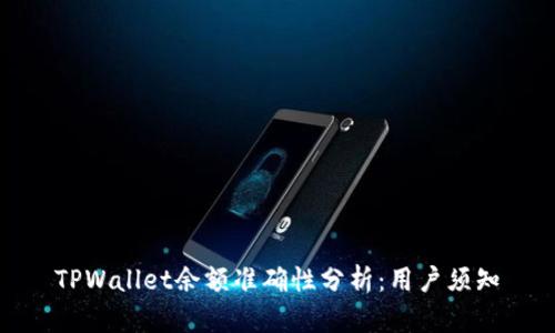 TPWallet余额准确性分析：用户须知