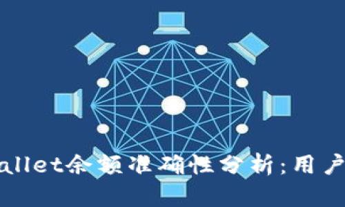 TPWallet余额准确性分析：用户须知