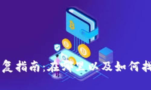 比特币钱包恢复指南：在哪里以及如何找回你的比特币