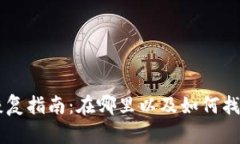 比特币钱包恢复指南：在