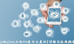 tpWallet上的HN是什么意思？