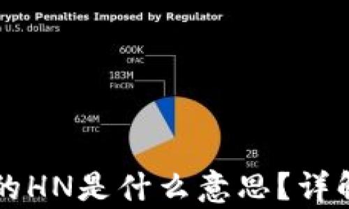 
tpWallet上的HN是什么意思？详解与使用指南