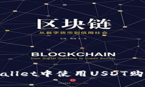 如何在tpWallet中使用USDT购买其他币种