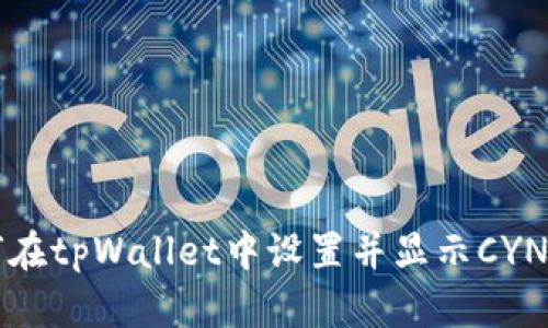 如何在tpWallet中设置并显示CYN资产