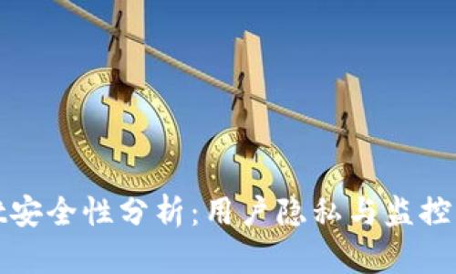 tpWallet安全性分析：用户隐私与监控问题探讨