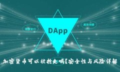 加密货币可以被抢走吗？