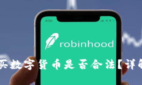 TPWallet购买数字货币是否合法？详解与实用指南