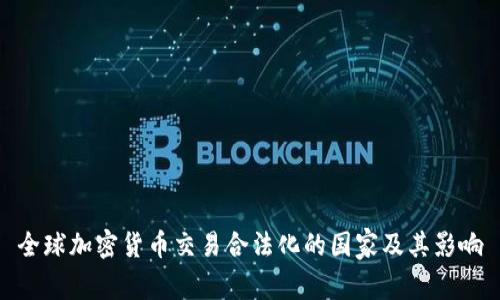 全球加密货币交易合法化的国家及其影响