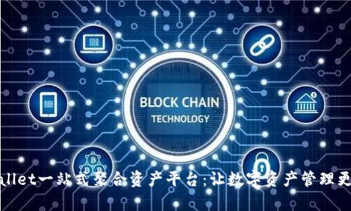 tpWallet一站式聚合资产平台：让数字资产管理更简单