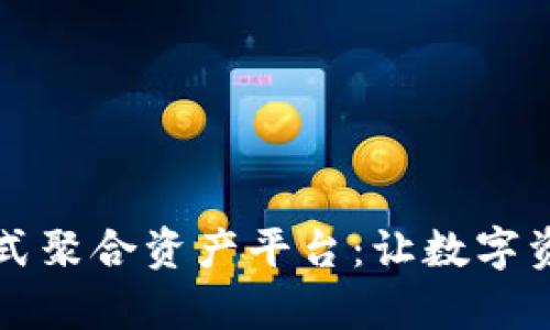 tpWallet一站式聚合资产平台：让数字资产管理更简单