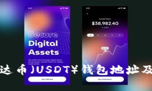 如何查询泰达币（USDT）钱包地址及其使用指南