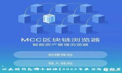 :以太坊钱包哪个好涨？