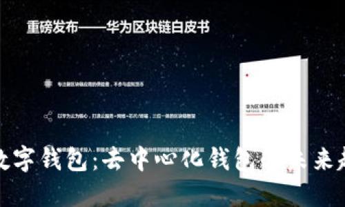 TP数字钱包：去中心化钱包的未来趋势