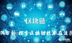 区块链应用法律案例分析