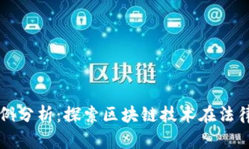 区块链应用法律案例分析：探索区块链技术在法律领域的实践与挑战