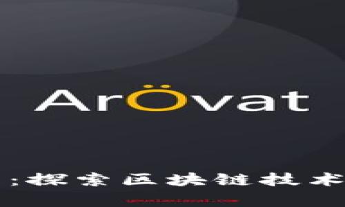 区块链应用法律案例分析：探索区块链技术在法律领域的实践与挑战