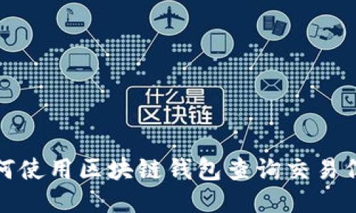 如何使用区块链钱包查询交易信息