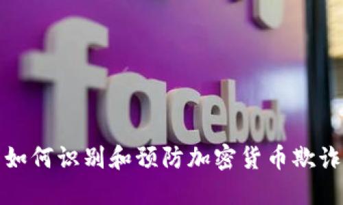 如何识别和预防加密货币欺诈