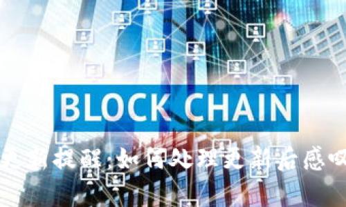tpWallet更新提醒：如何处理更新后感叹号的问题