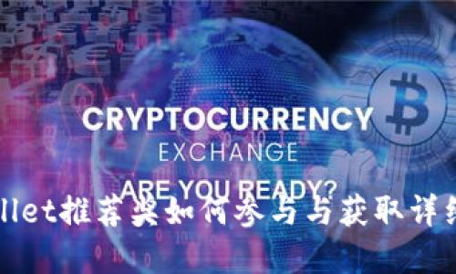 tpWallet推荐奖如何参与与获取详细指南