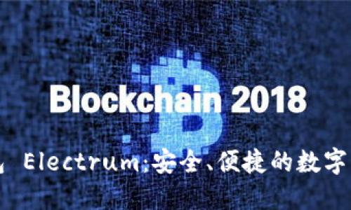 比特币轻钱包 Electrum：安全、便捷的数字货币管理利器